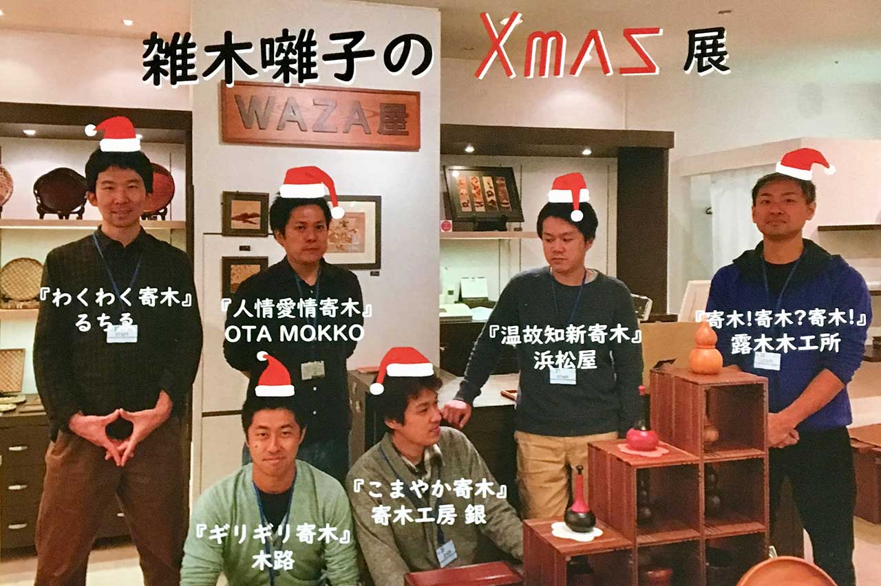 雑木囃子のクリスマス